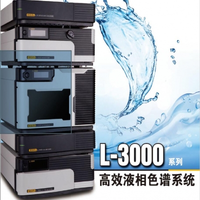 L-3000系列高效液相色譜系統